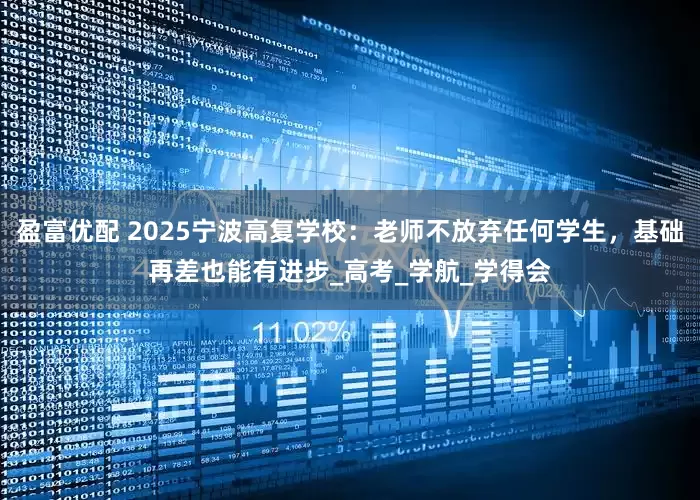 盈富优配 2025宁波高复学校：老师不放弃任何学生，基础再差也能有进步_高考_学航_学得会
