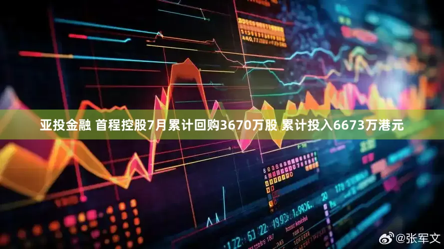 亚投金融 首程控股7月累计回购3670万股 累计投入6673万港元