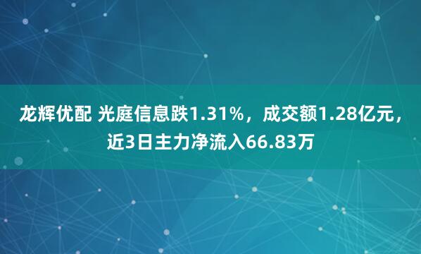 龙辉优配 光庭信息跌1.31%，成交额1.28亿元，近3日主力净流入66.83万